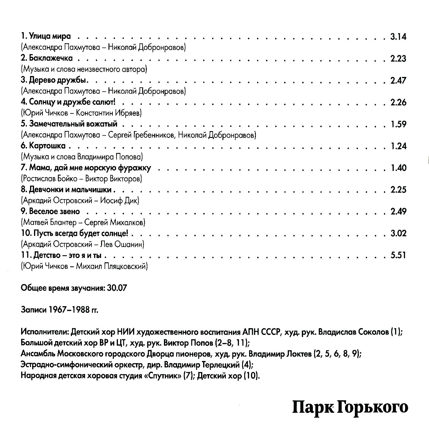 Парк Горького. Мелодия субботника