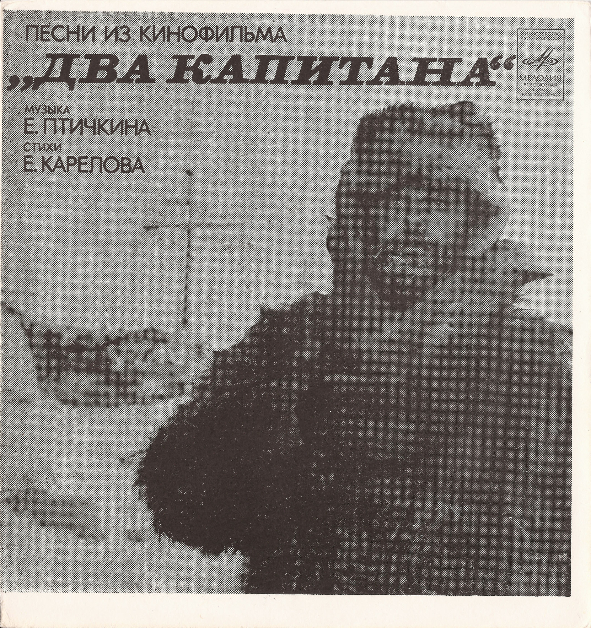 Песни из к/ф «Два капитана»