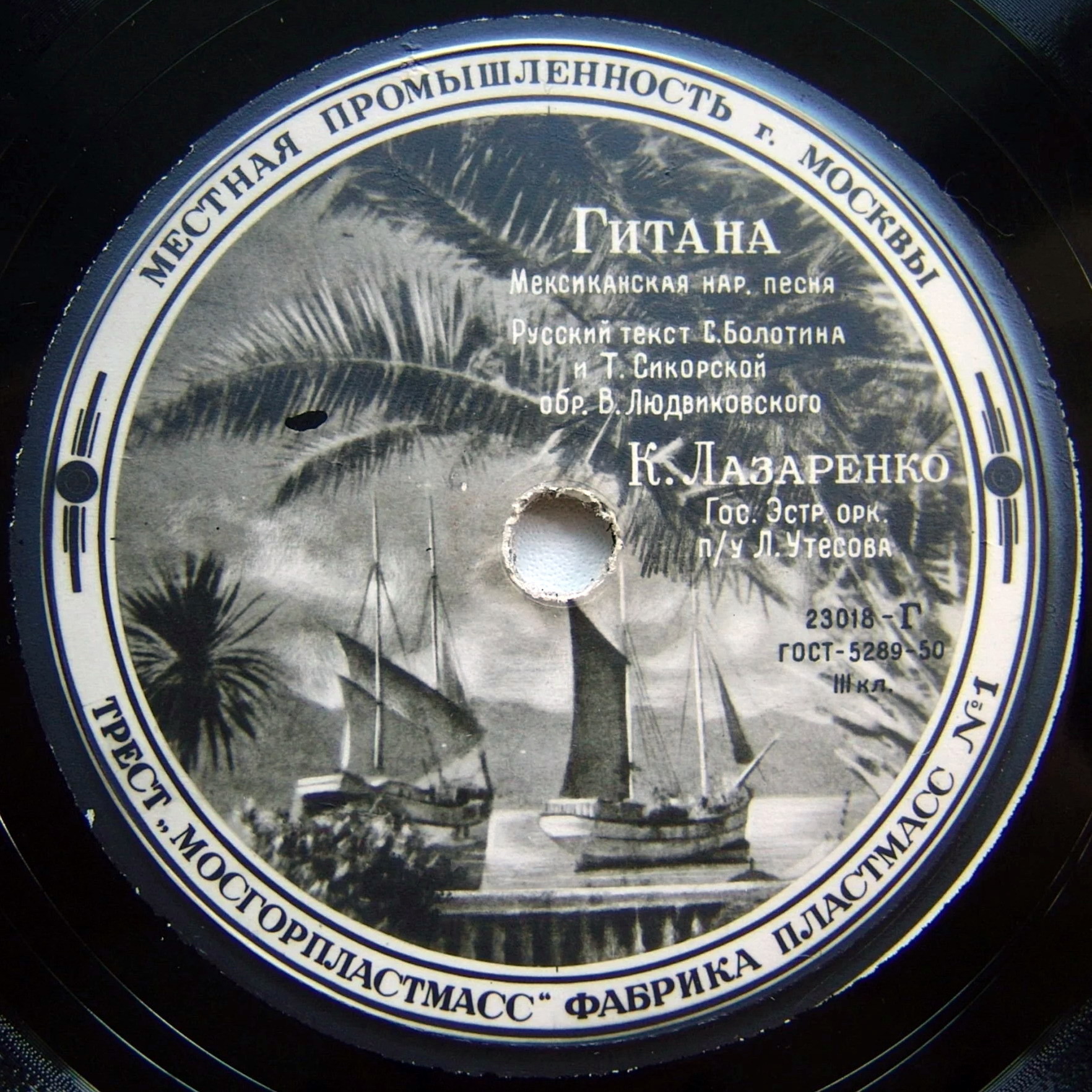 З. Рождественская — Два моряка // К. Лазаренко — Гитана