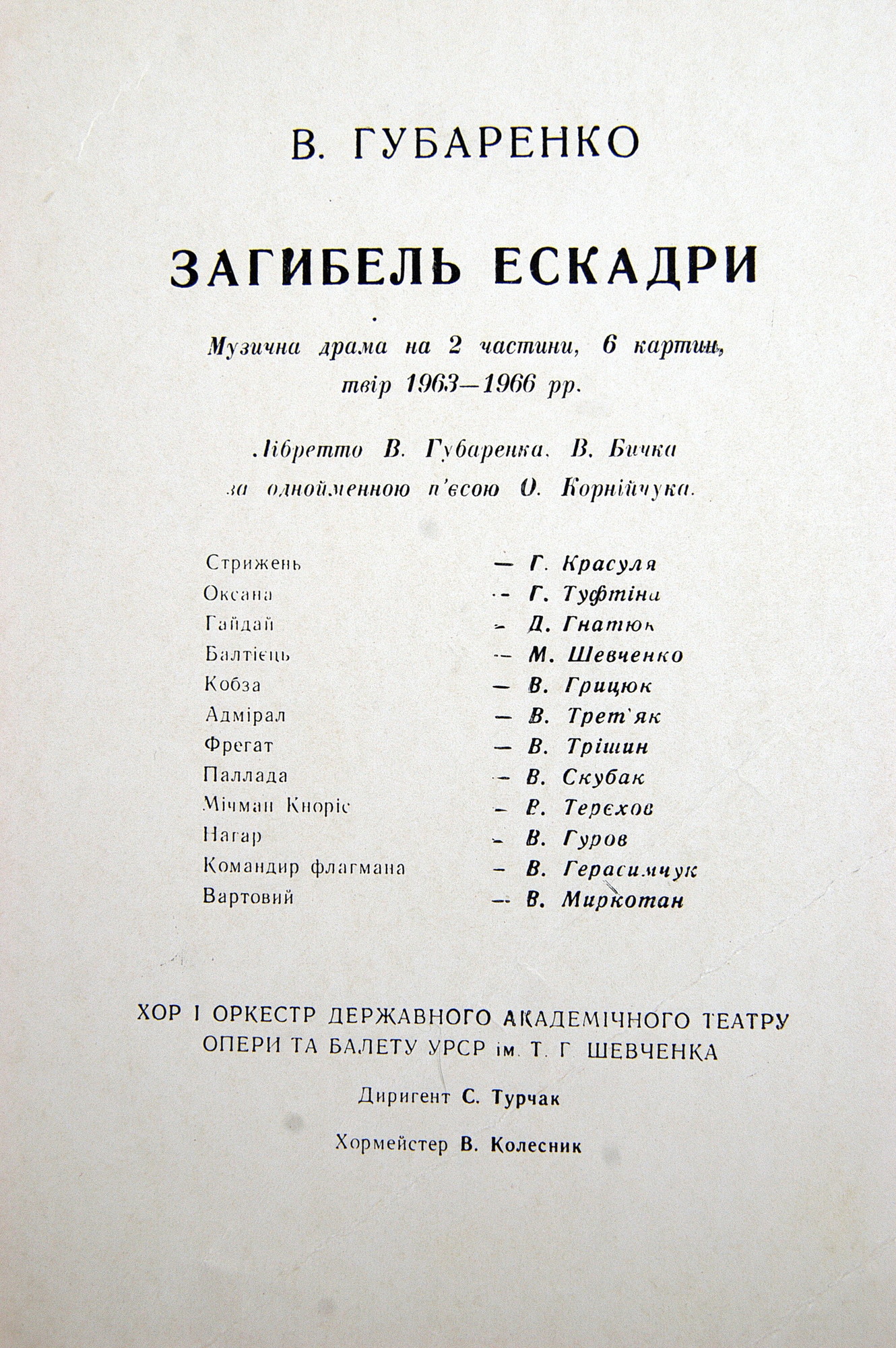 В. ГУБАРЕНКО. «Загибель ескадри», музыкальная драма (на украинском языке)