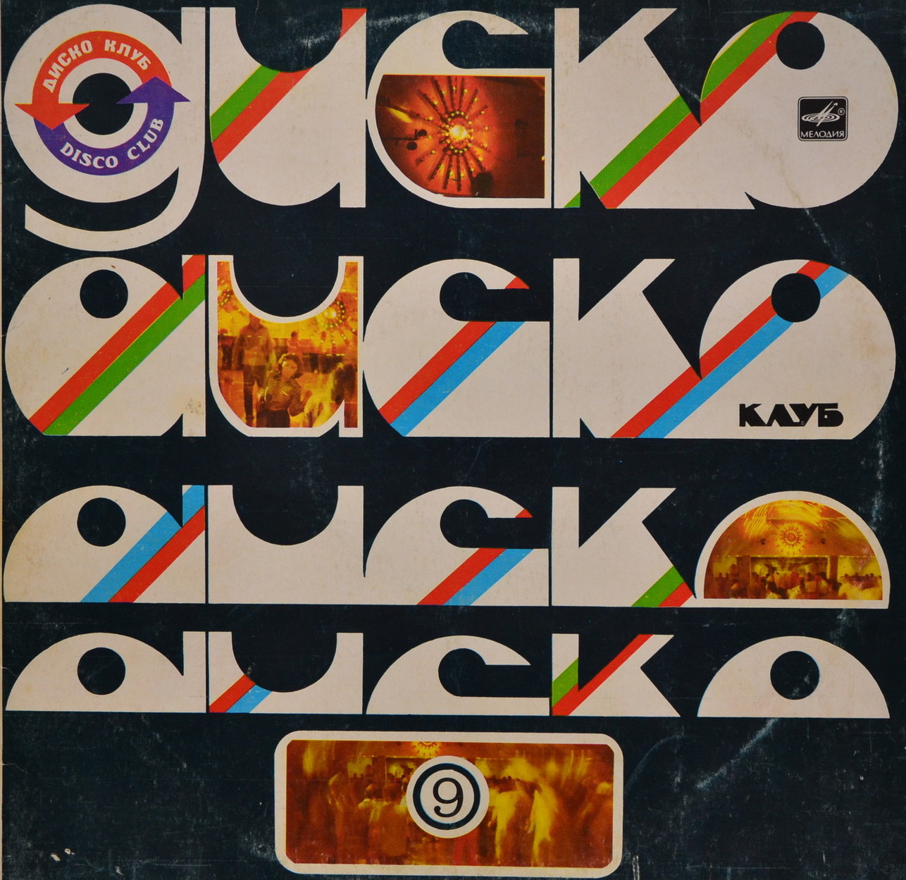 ДИСКОКЛУБ-9 (Б) - Джазовые композиции