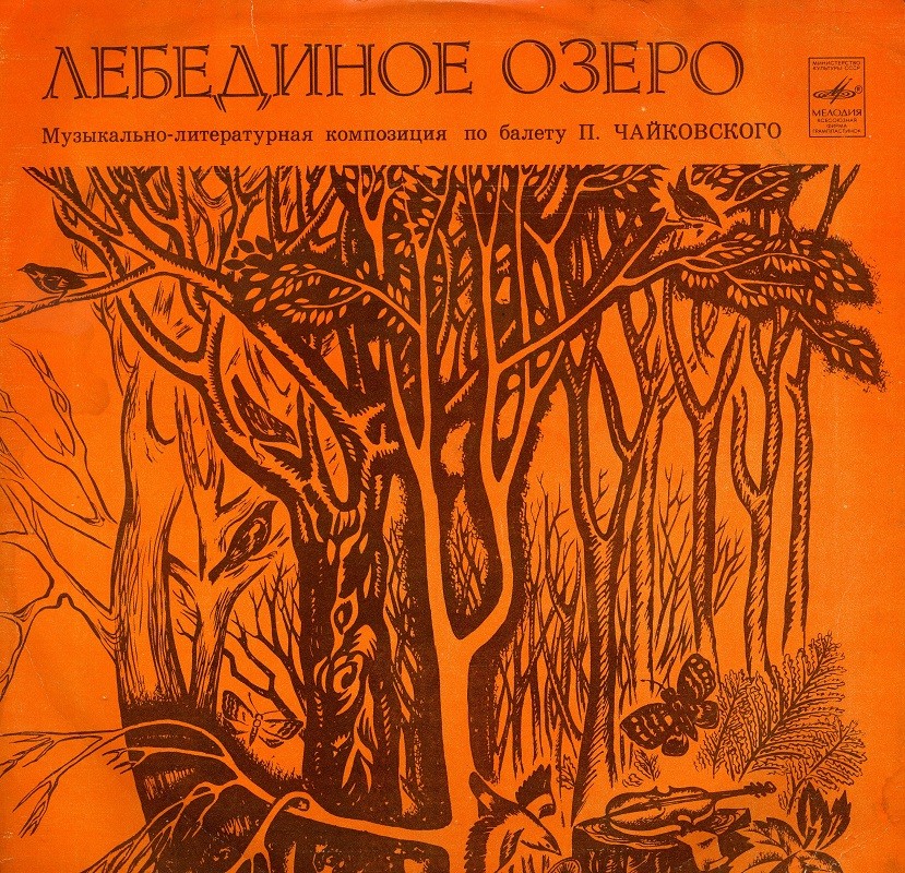 Лебединое озеро