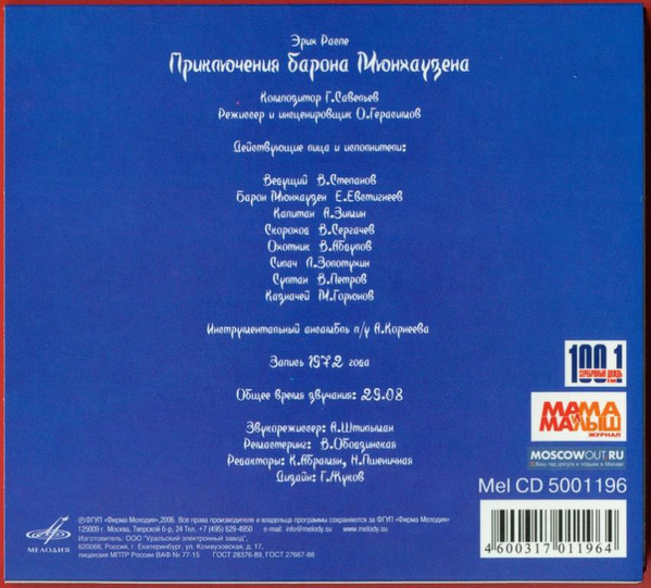 Эрих Распэ. Приключения барона Мюнхаузена (Мелодия-детям)