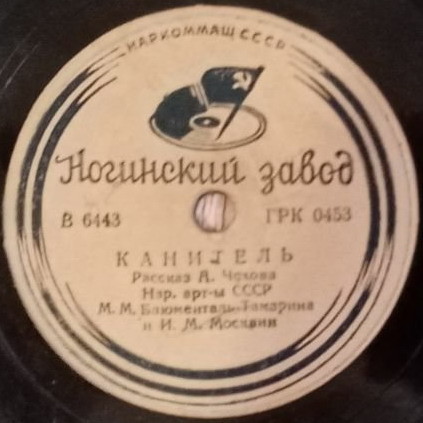М. М. Блюменталь-Тамарина и И. М. Москвин - Канитель (рассказ А. Чехова)