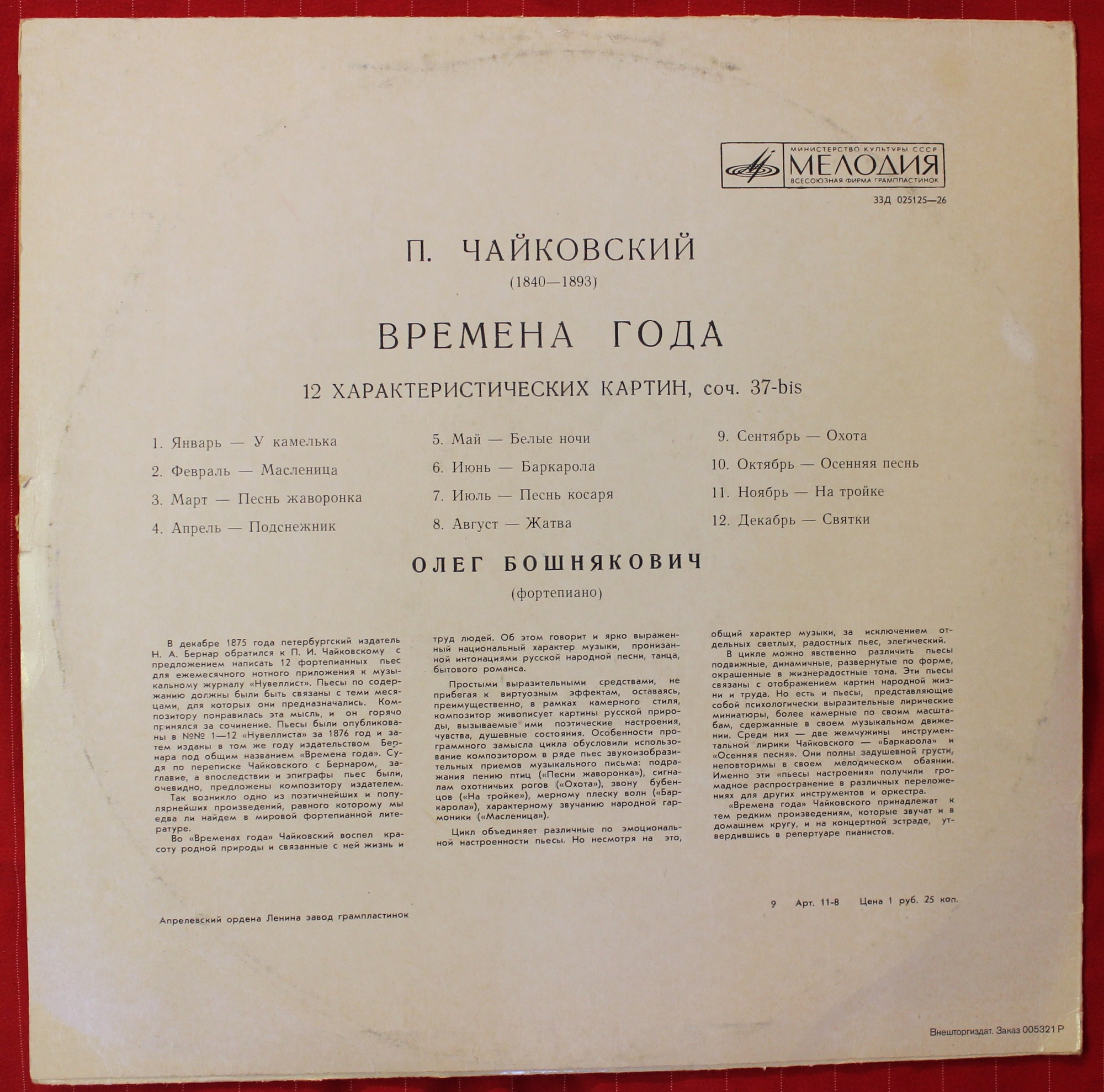 П. ЧАЙКОВСКИЙ Времена года (Олег Бошнякович, ф-но)