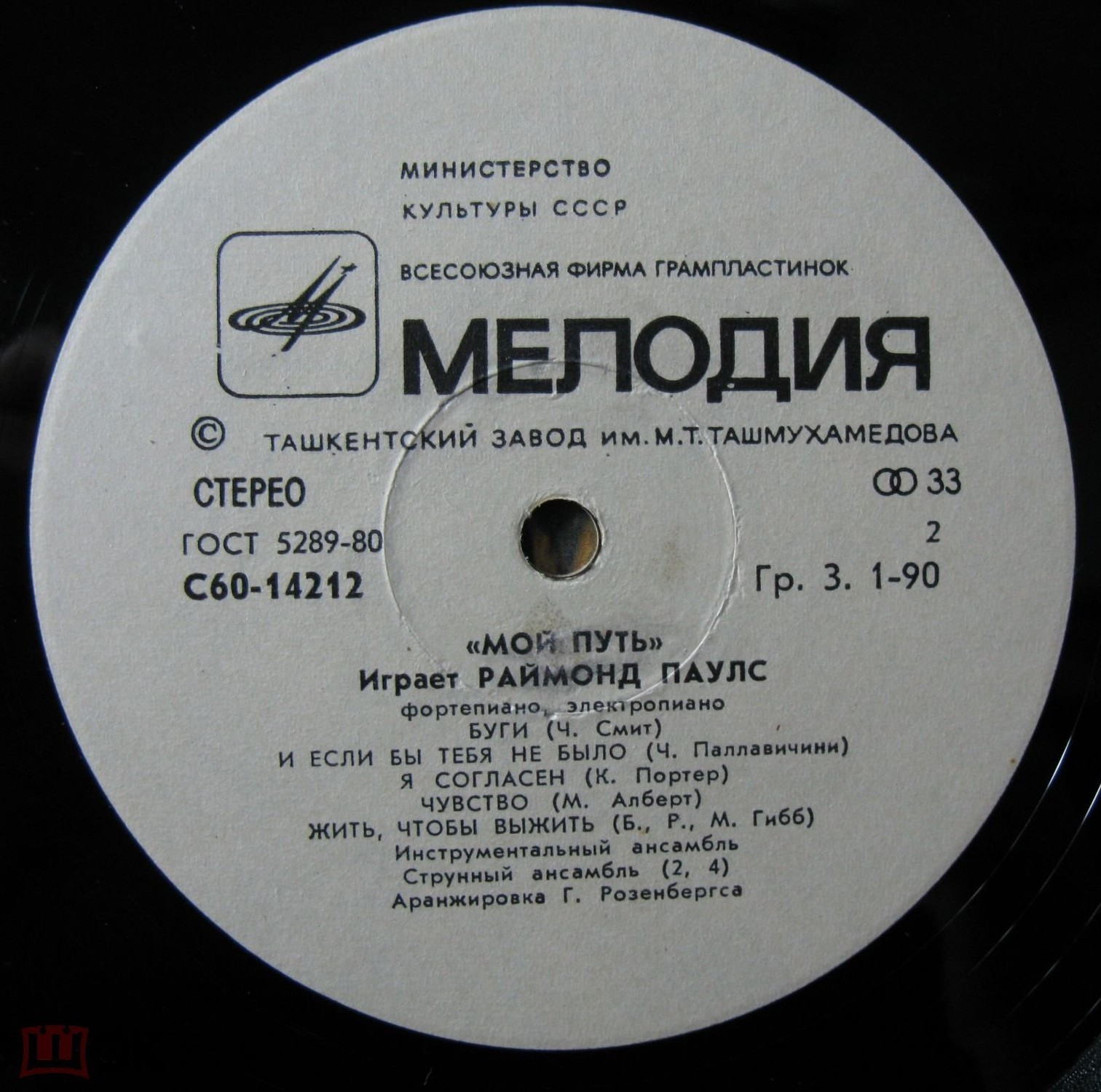 Мой путь. Играет Раймондс Паулс