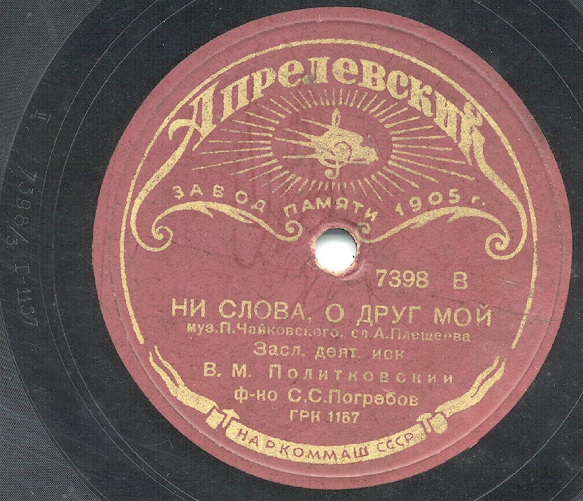 В. Политковский - Нам звезды кроткие сияли / Ни слова, о друг мой