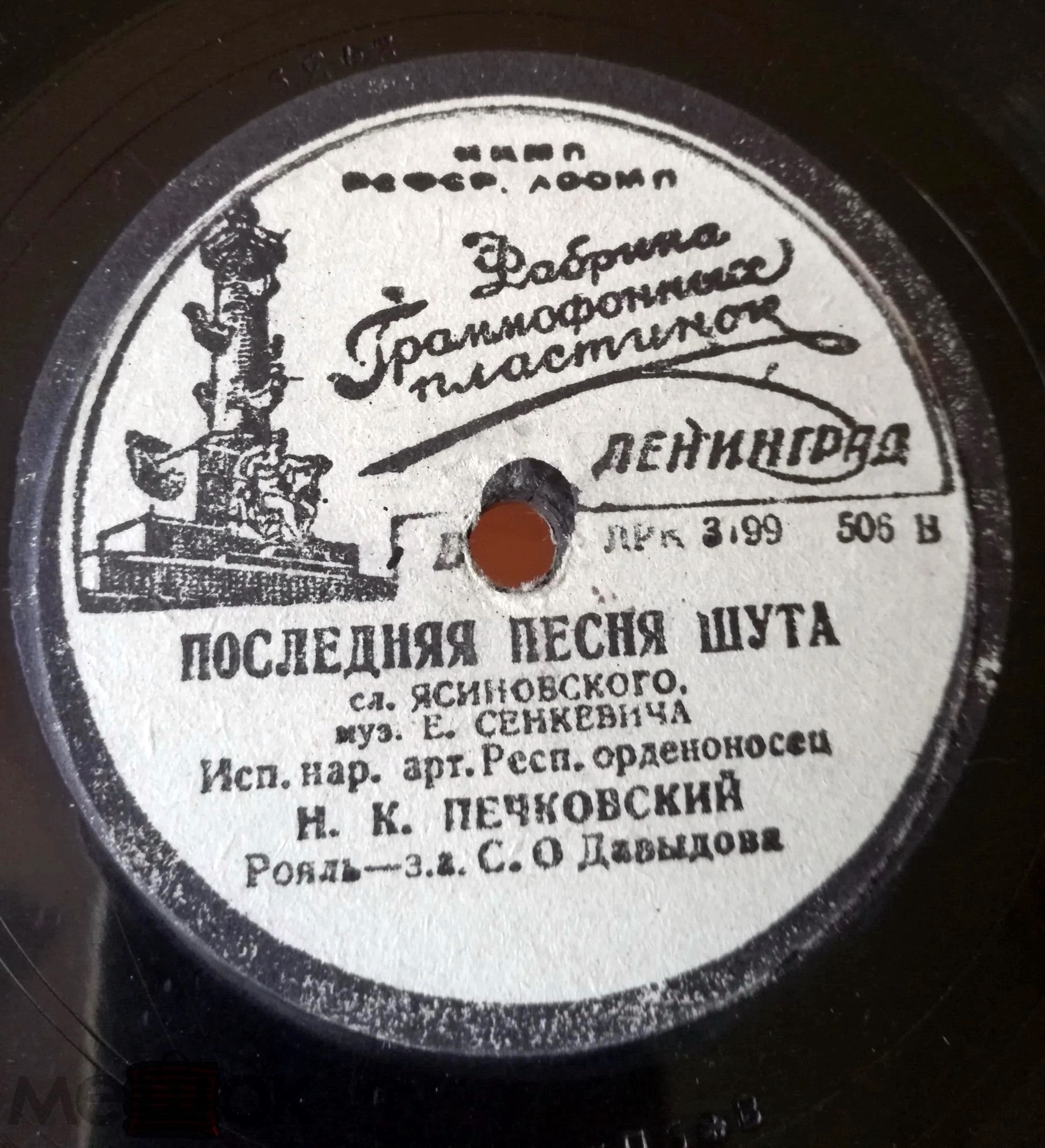Н. К. Печковский — Сердце матери / Последняя песня шута