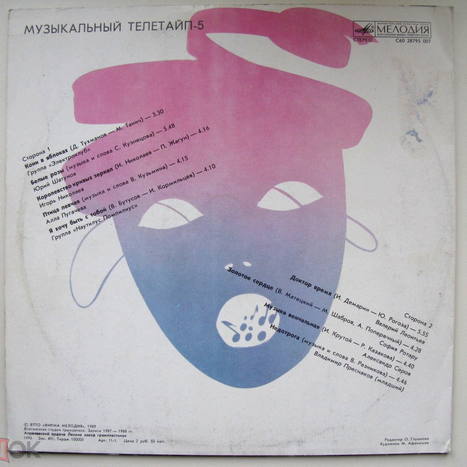 Музыкальный телетайп 5