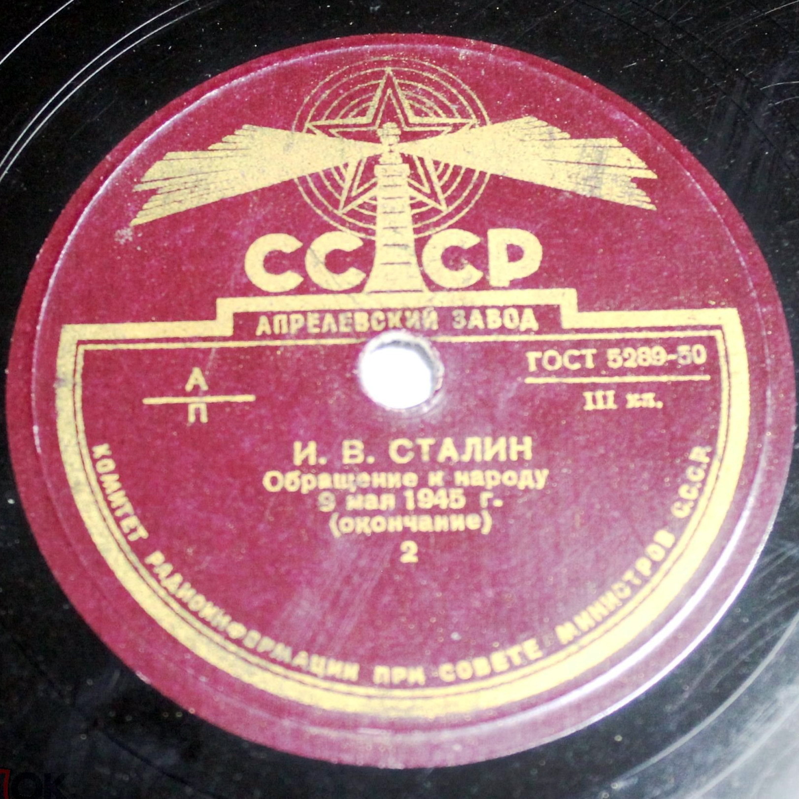 И.В. Сталин - Обращение к народу 9 мая 1945 года