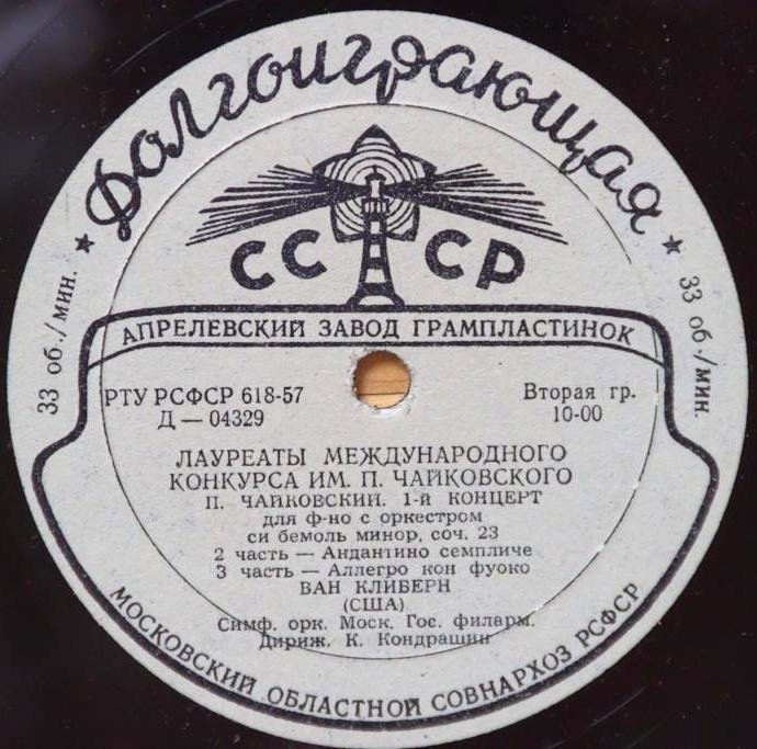 П. И. ЧАЙКОВСКИЙ (1840–1893): Концерт №1 для фортепиано с оркестром (Ван Клиберн, США) [Лауреаты международного конкурса имени П. Чайковского]