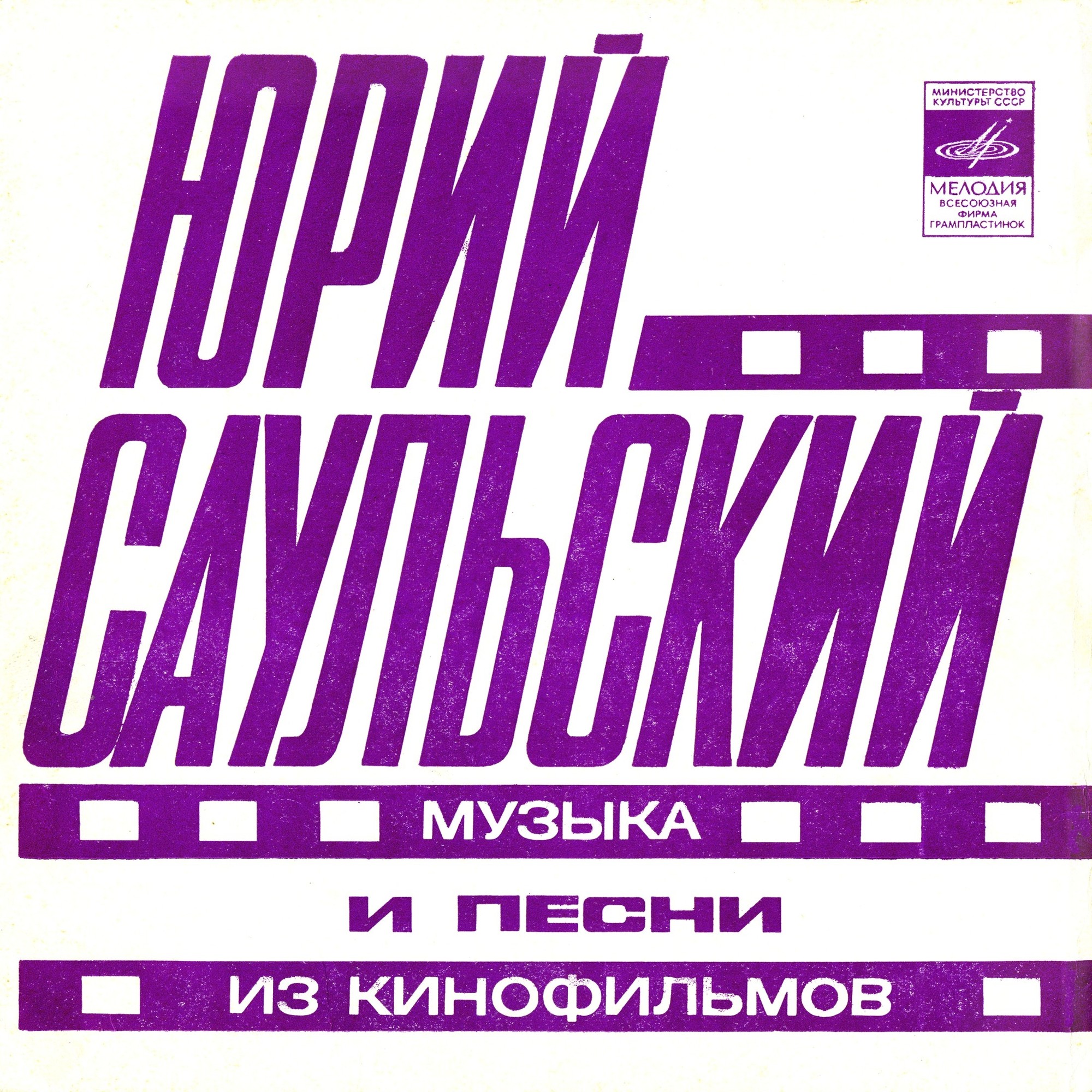 Юрий Саульский. Музыка и песни из кинофильмов