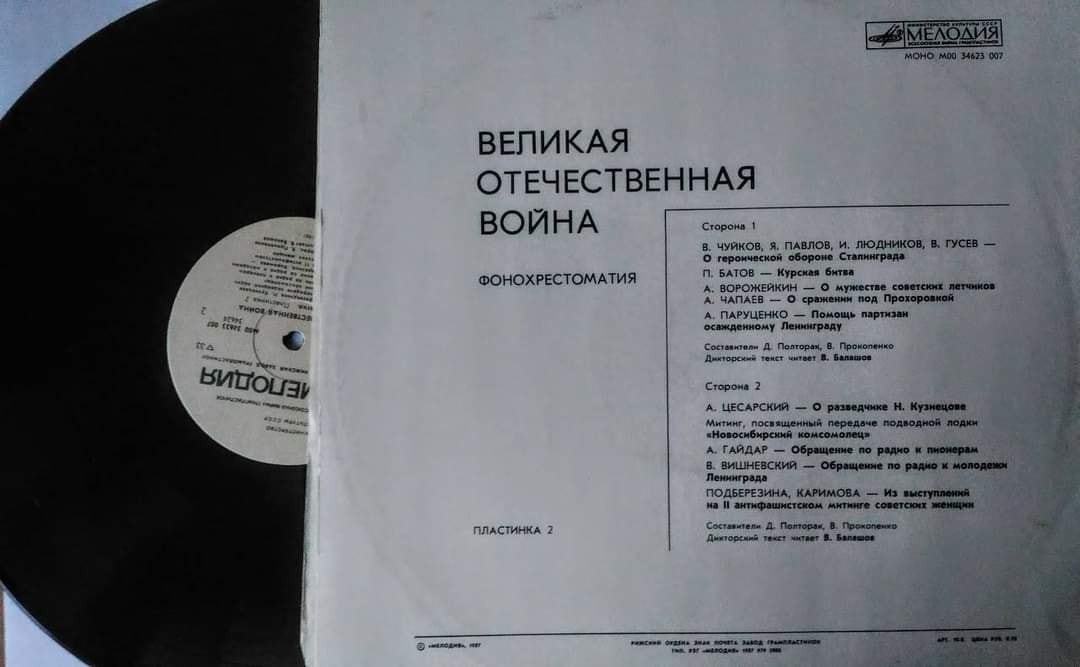«ВЕЛИКАЯ ОТЕЧЕСТВЕННАЯ ВОЙНА» (фонохрестоматия)
