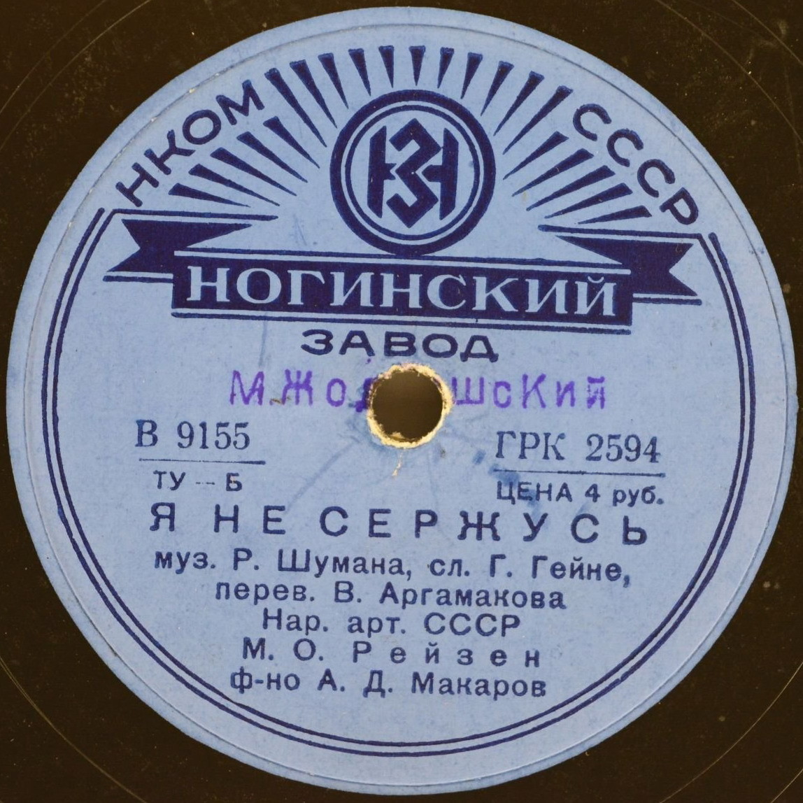М. Рейзен — Мне грустно / Я не сержусь