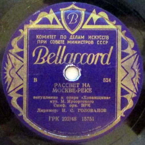 Симф. орк. ВРК, дир. Н. Голованов — Рассвет на Москве-реке