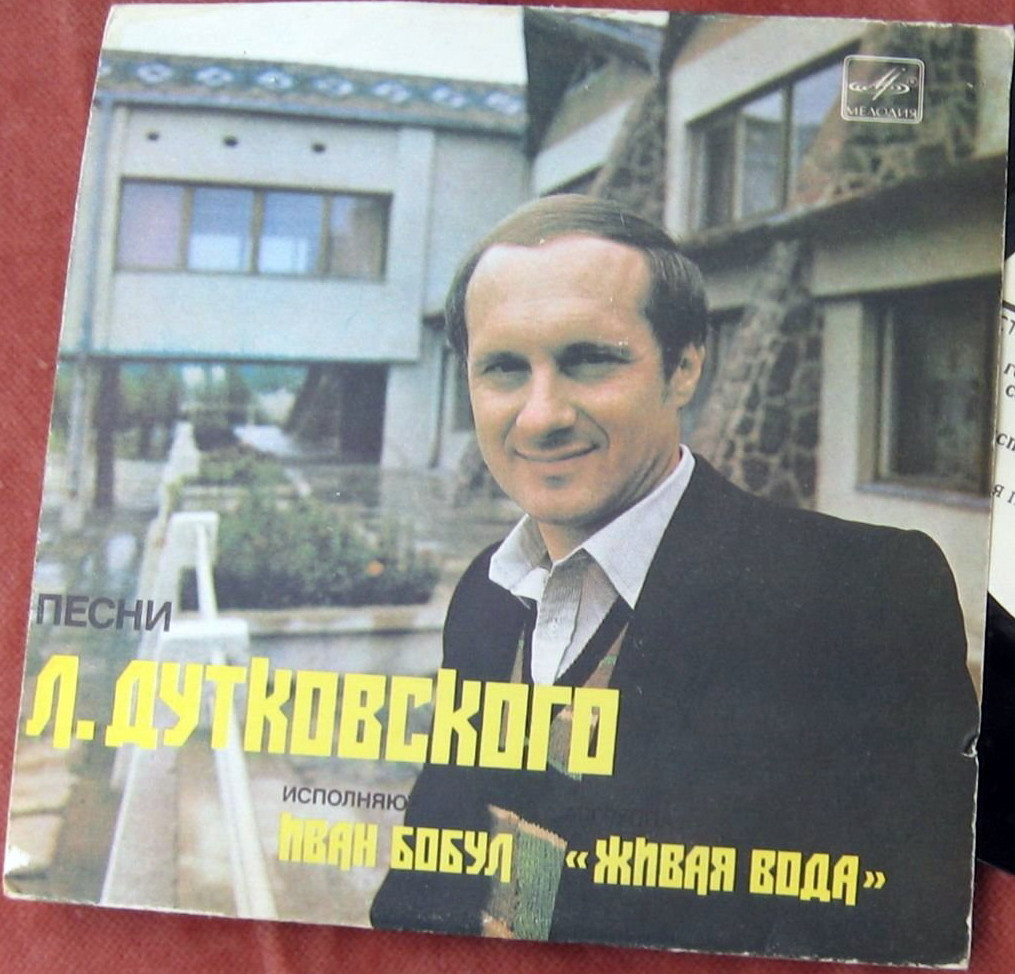 ИВАН БОБУЛ и группа "Живая вода". Песни Левка Дутковского (на украинском яз.)