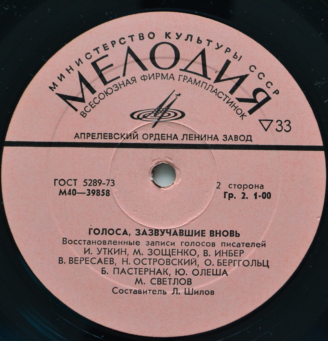 ГОЛОСА, ЗАЗВУЧАВШИЕ ВНОВЬ (восстановленные записи голосов писателей).