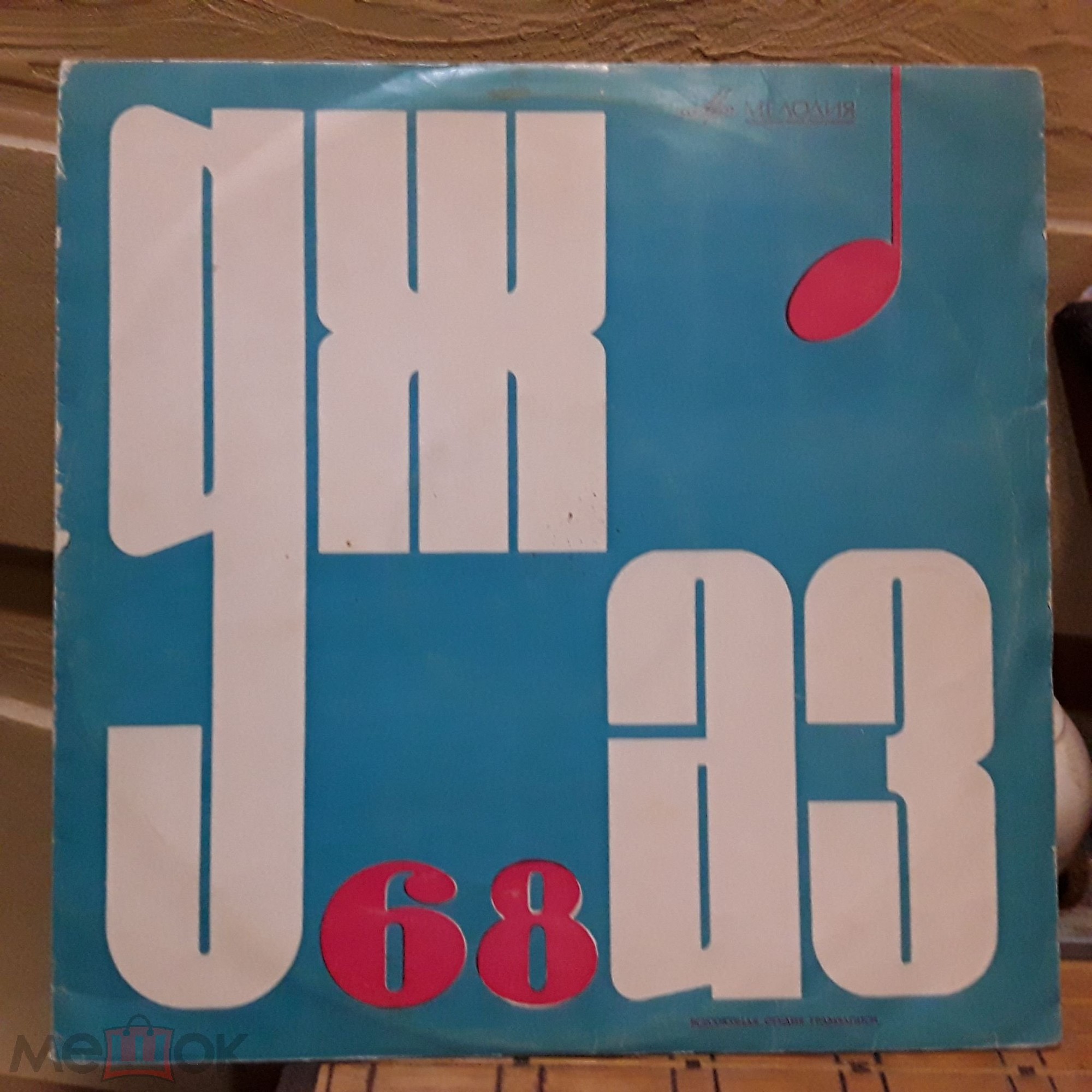 «ДЖАЗ-68». Пятый Московский фестиваль молодежных джазовых ансамблей