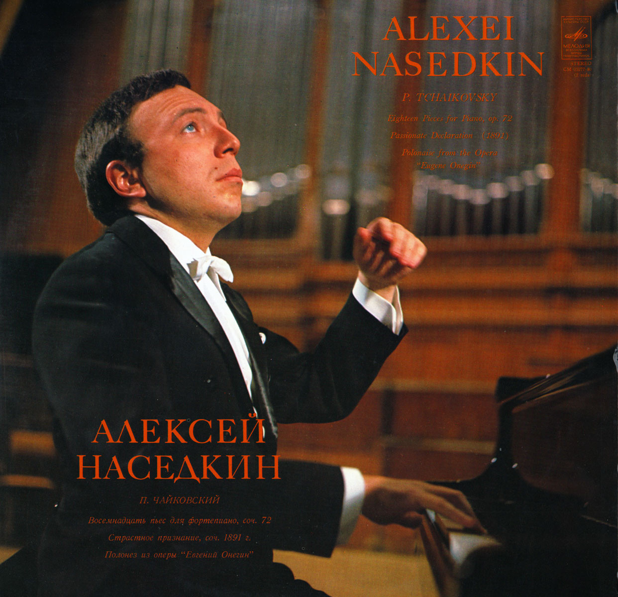П. ЧАЙКОВСКИЙ (1840—1893): Играет Алексей Наседкин (фортепиано)