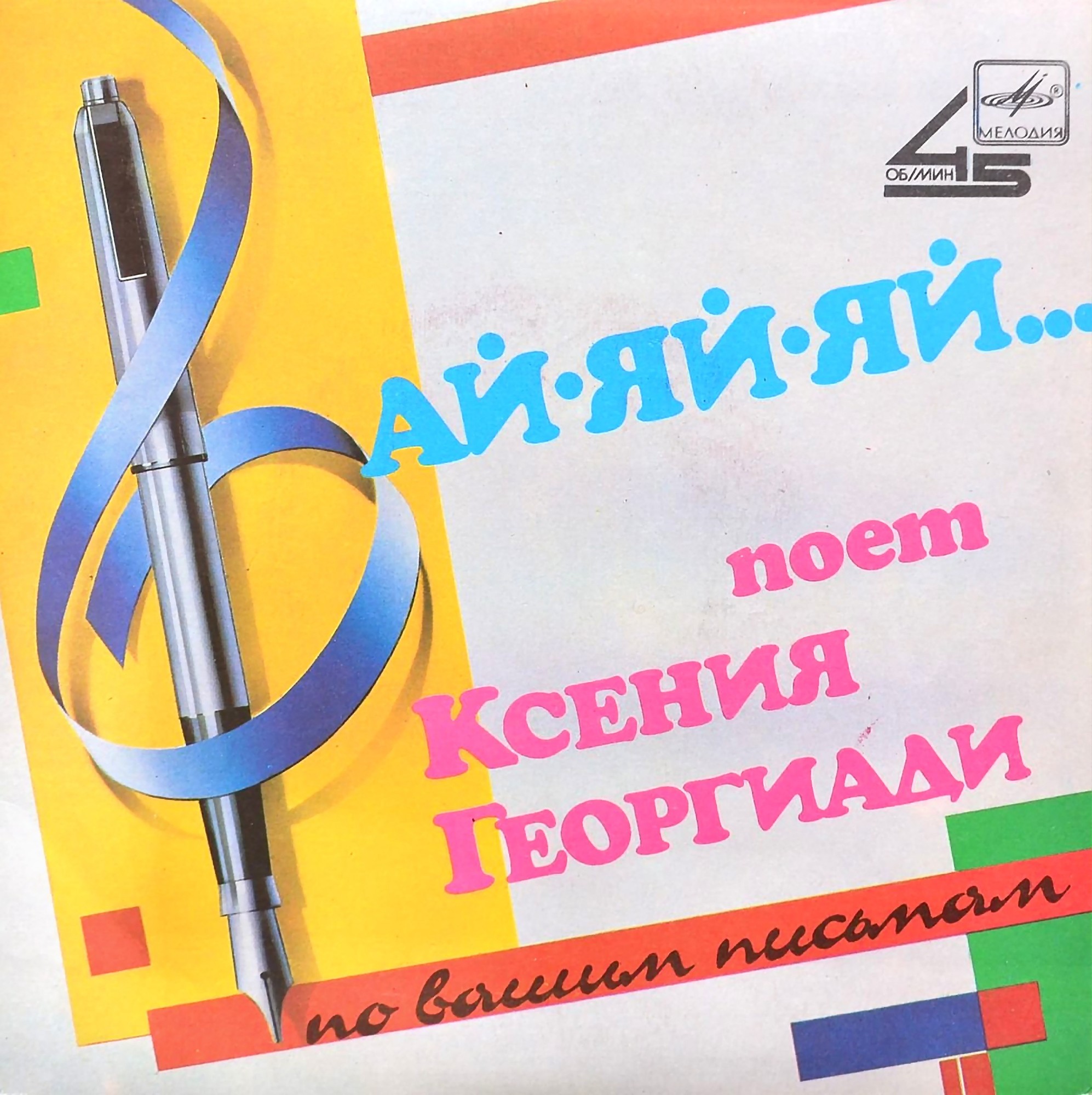 Поет Ксения Георгиади. «Ай-яй-яй…»
