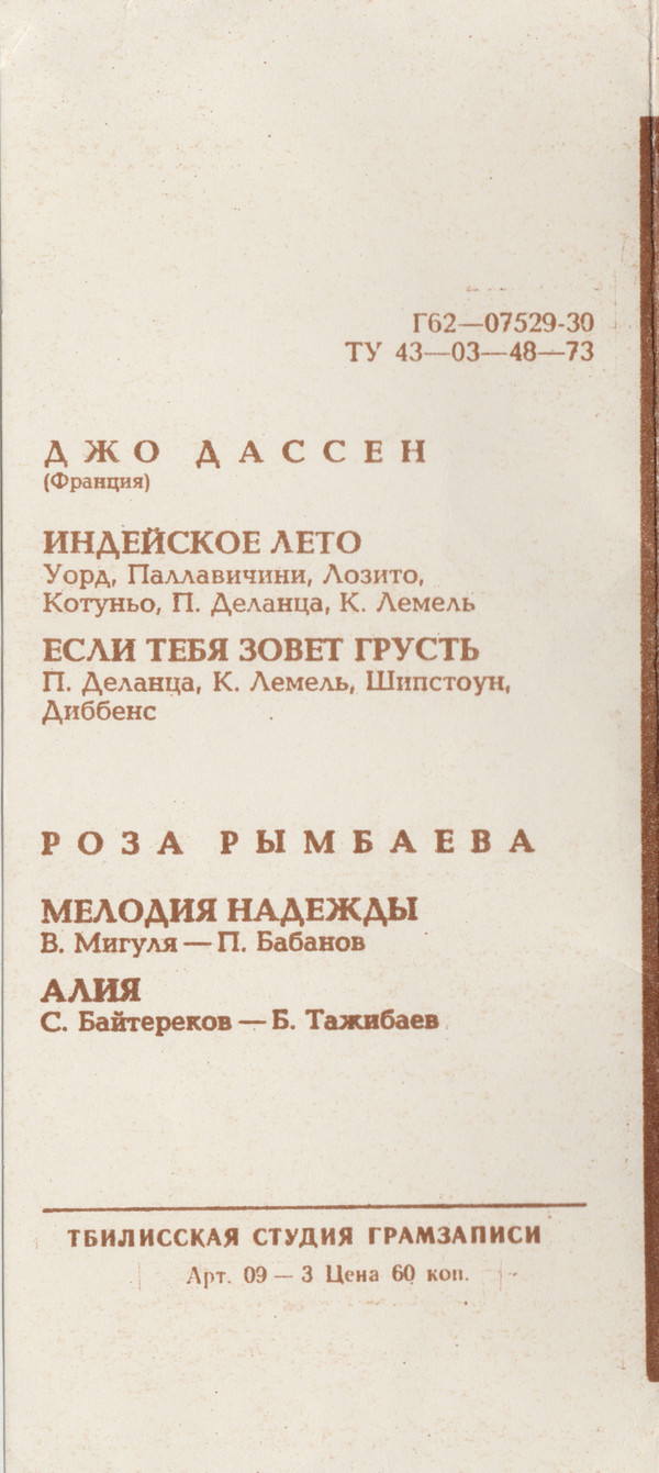 Джо Дассен (Франция). Роза Рымбаева
