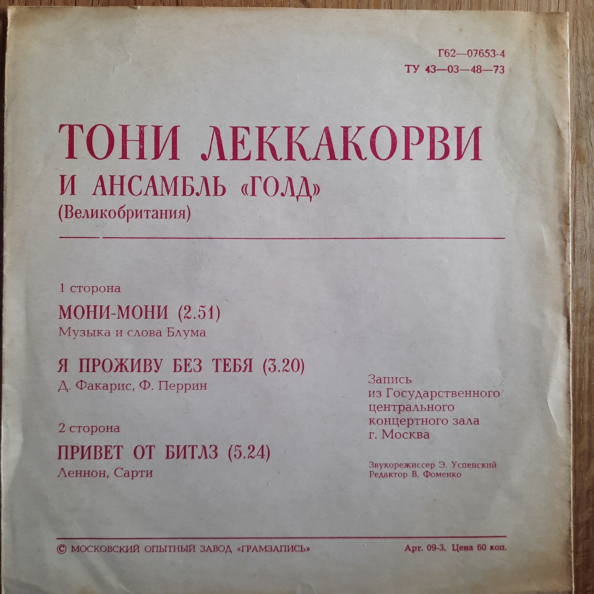 Тони Леккакорви и ансамбль «Голд» (Великобритания)