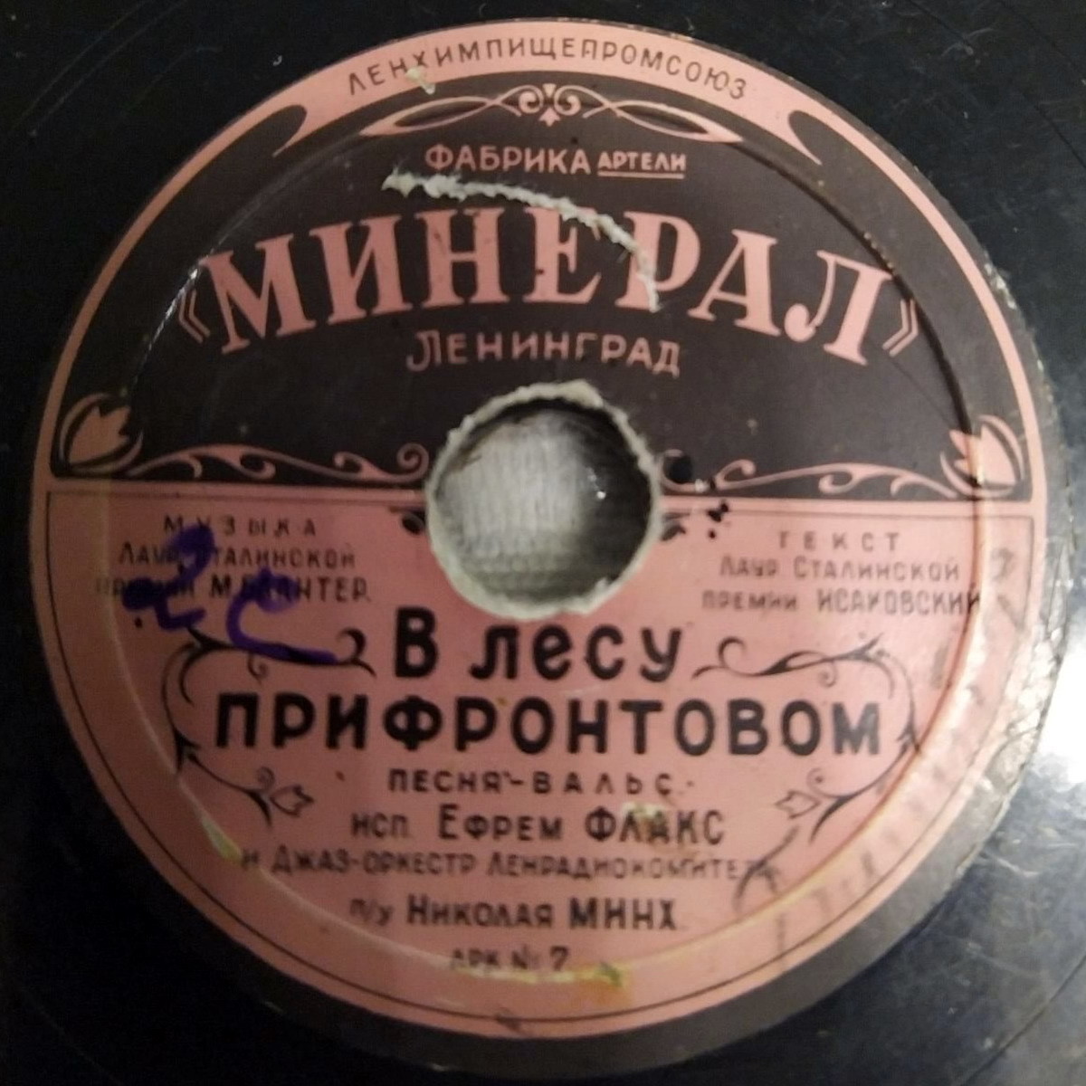 Ансамбль — Полянка // Ефрем Флакс — В лесу прифронтовом