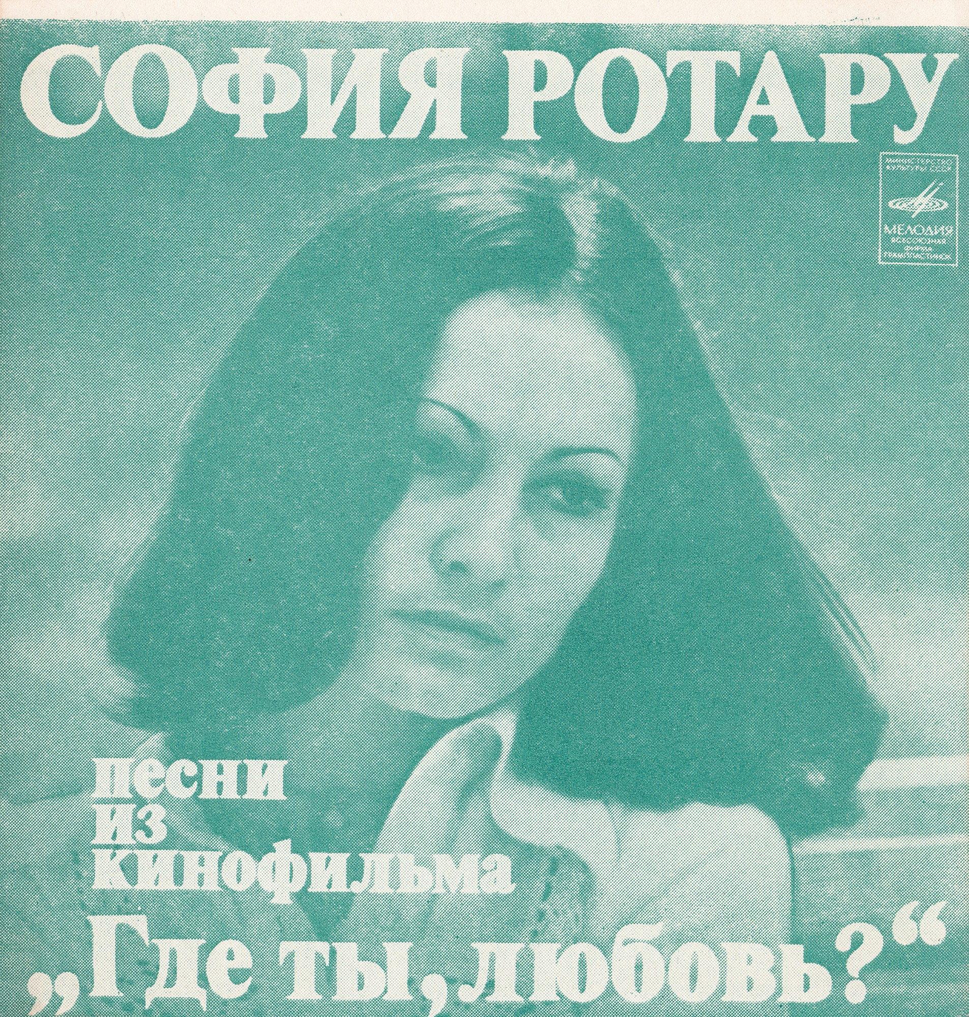 София РОТАРУ. Песни из к/ф «Где ты, любовь?»
