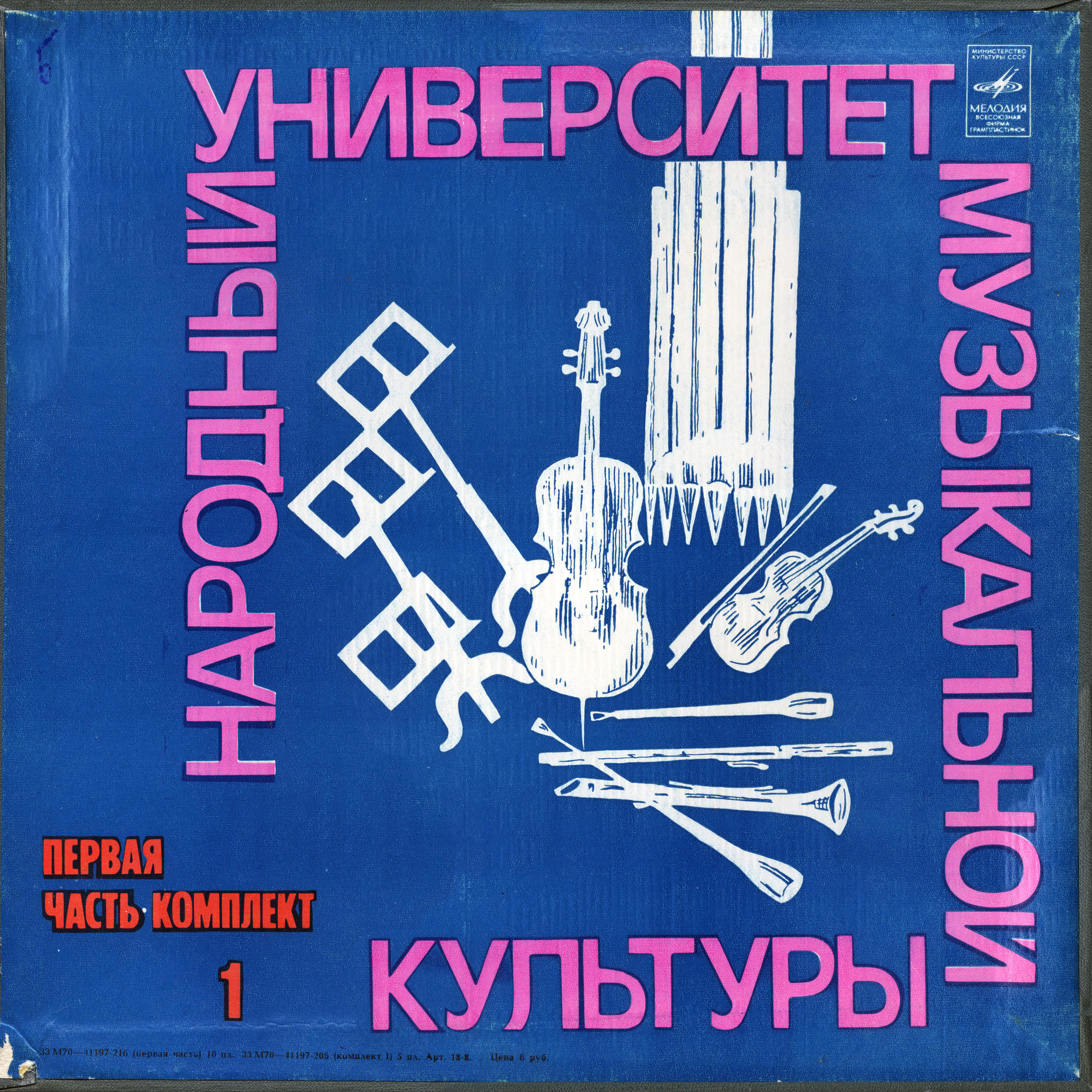 Народный Университет Музыкальной Культуры. 1-я часть, комплект 1 (подписное издание)