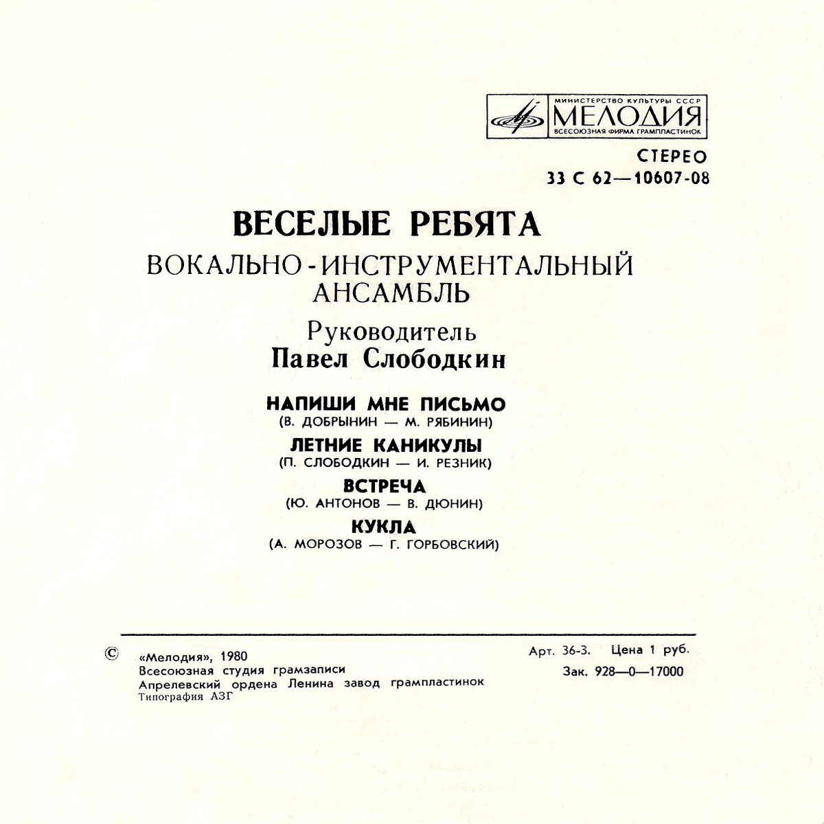 ВИА «Весёлые ребята»