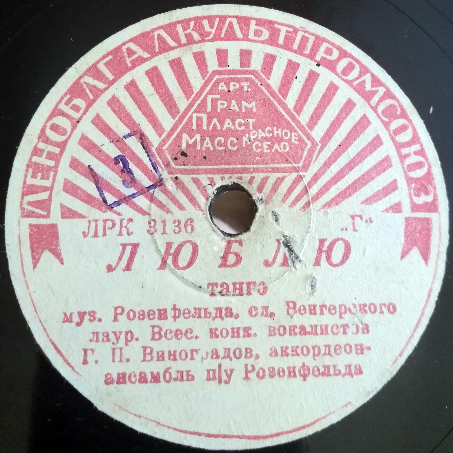 Г. П. Виноградов — Люблю / Счастье моё