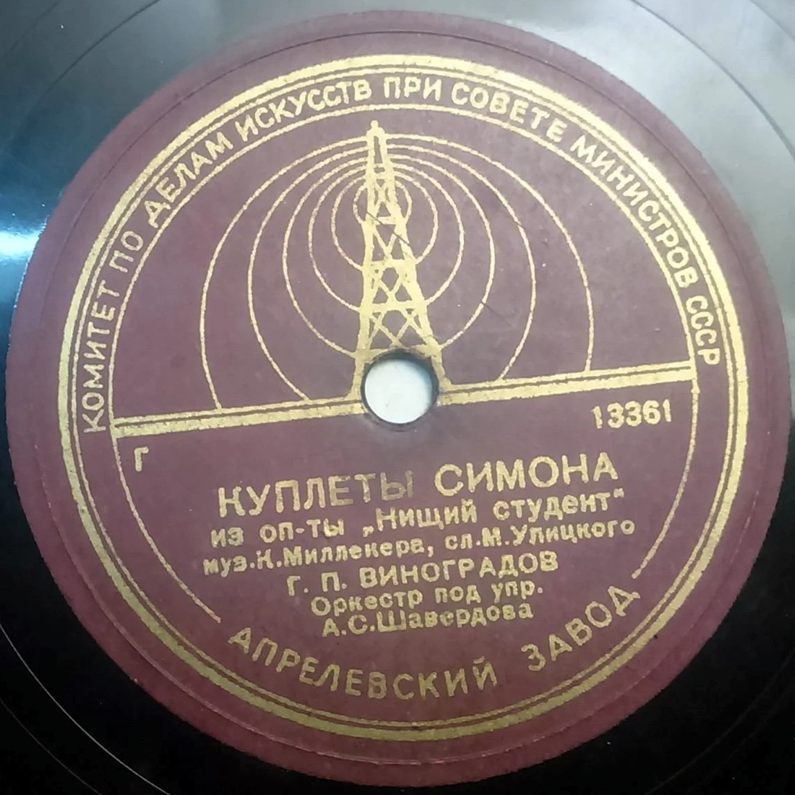 Г. П. Виноградов - Куплеты Симона // Е. И. Шумилова - Вальс Зорики