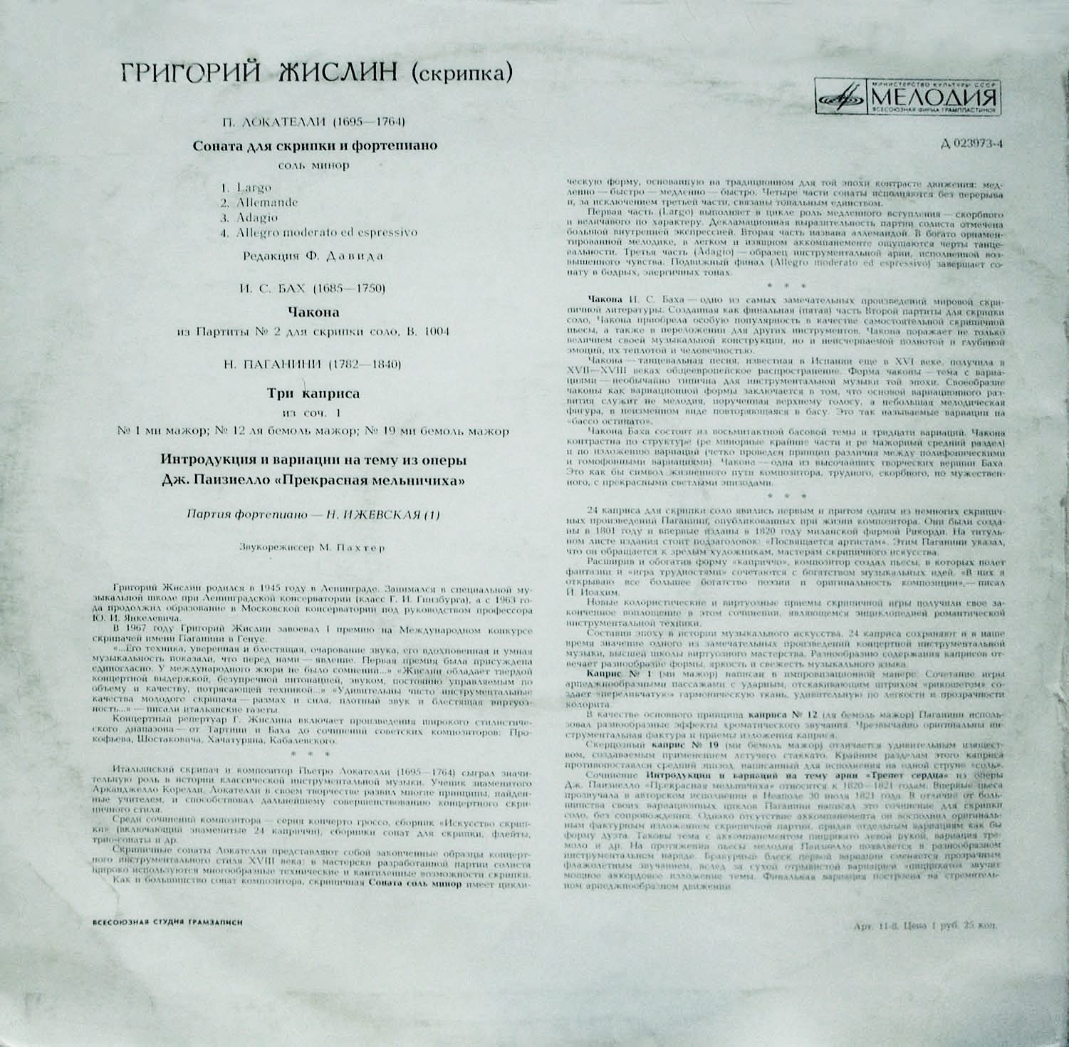 Григорий ЖИСЛИН (скрипка)