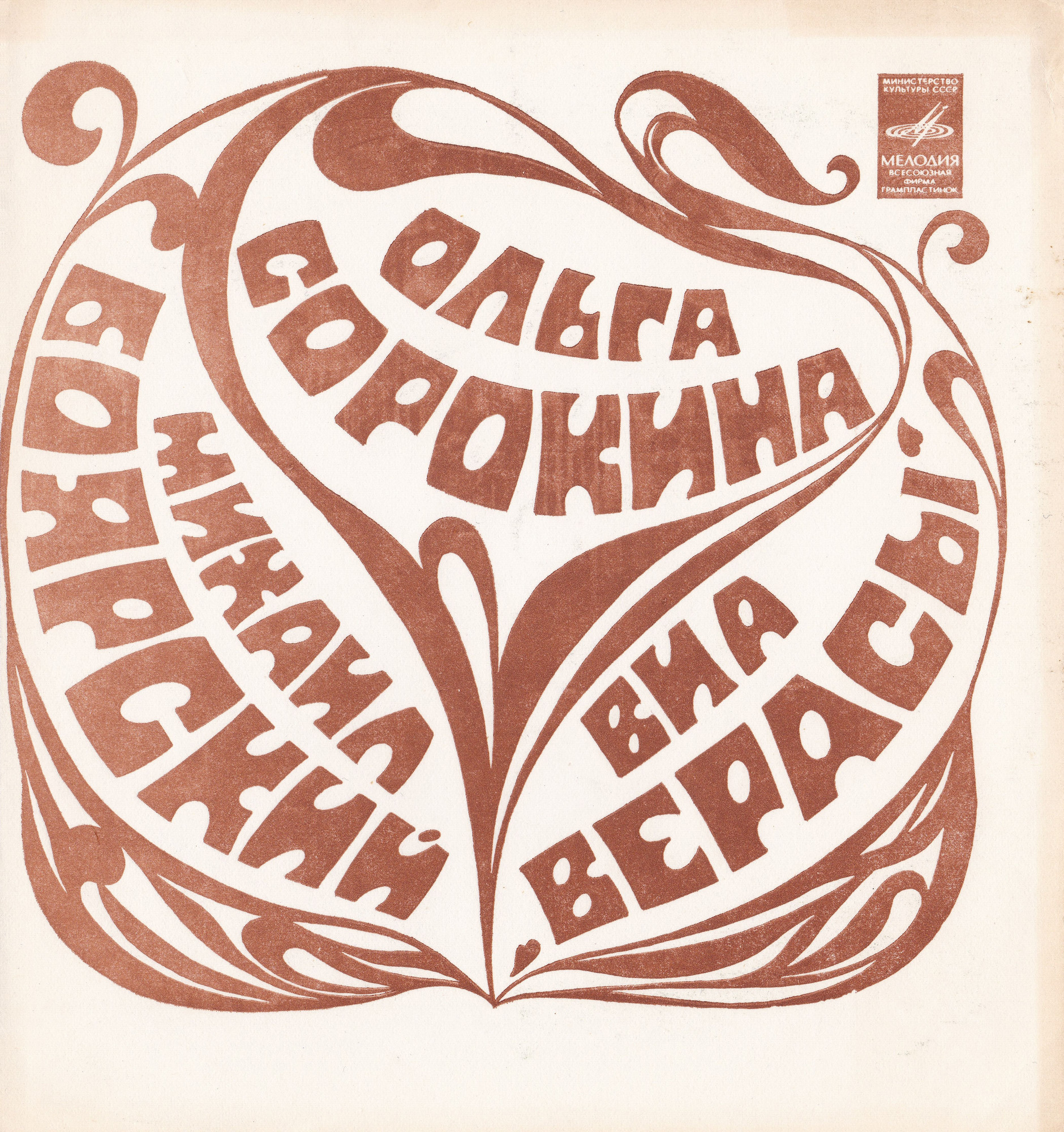 Ольга Сорокина. Михаил Боярский. ВИА «Верасы»