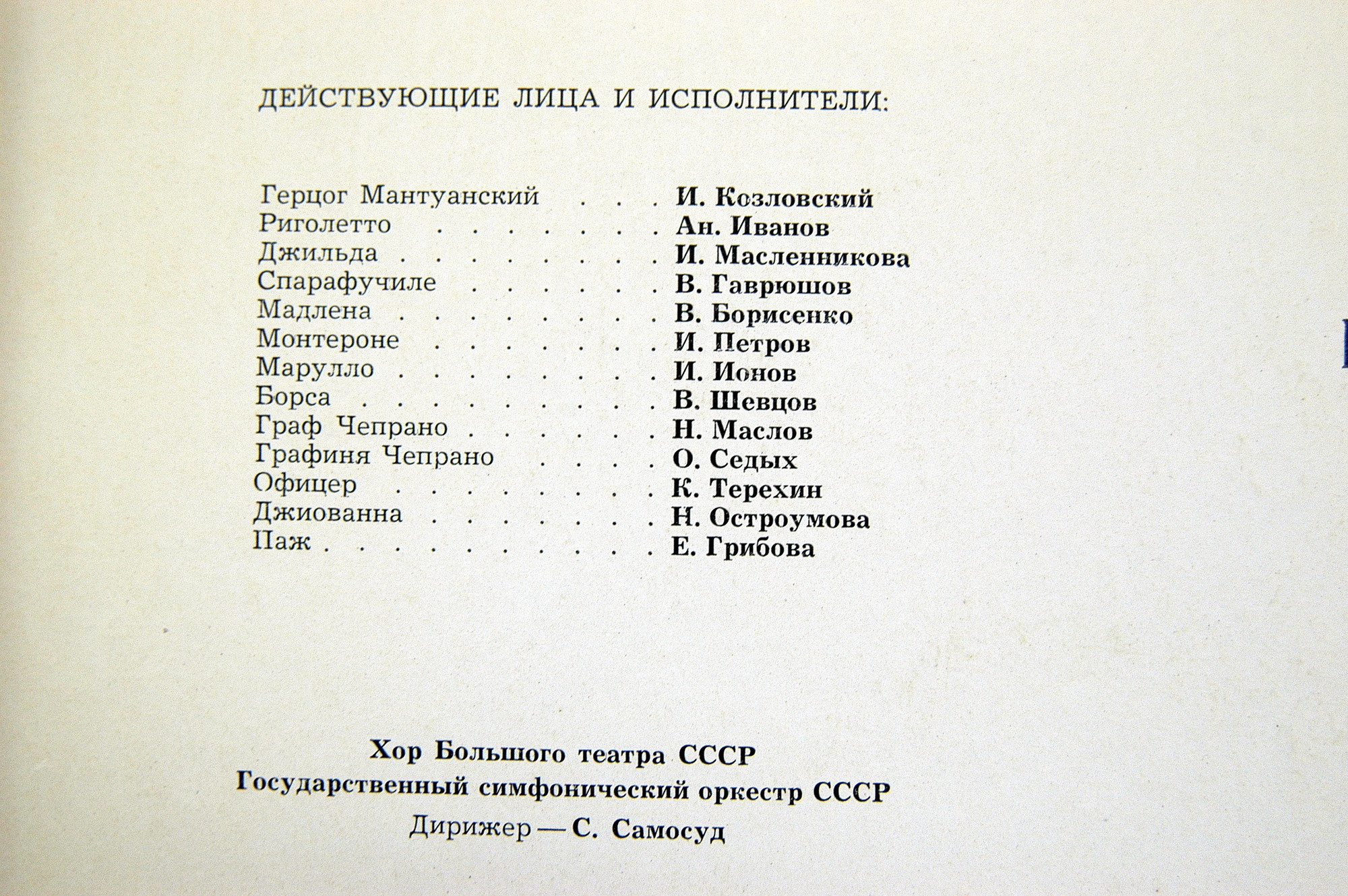 Дж. Верди: «Риголетто», опера в трех действиях