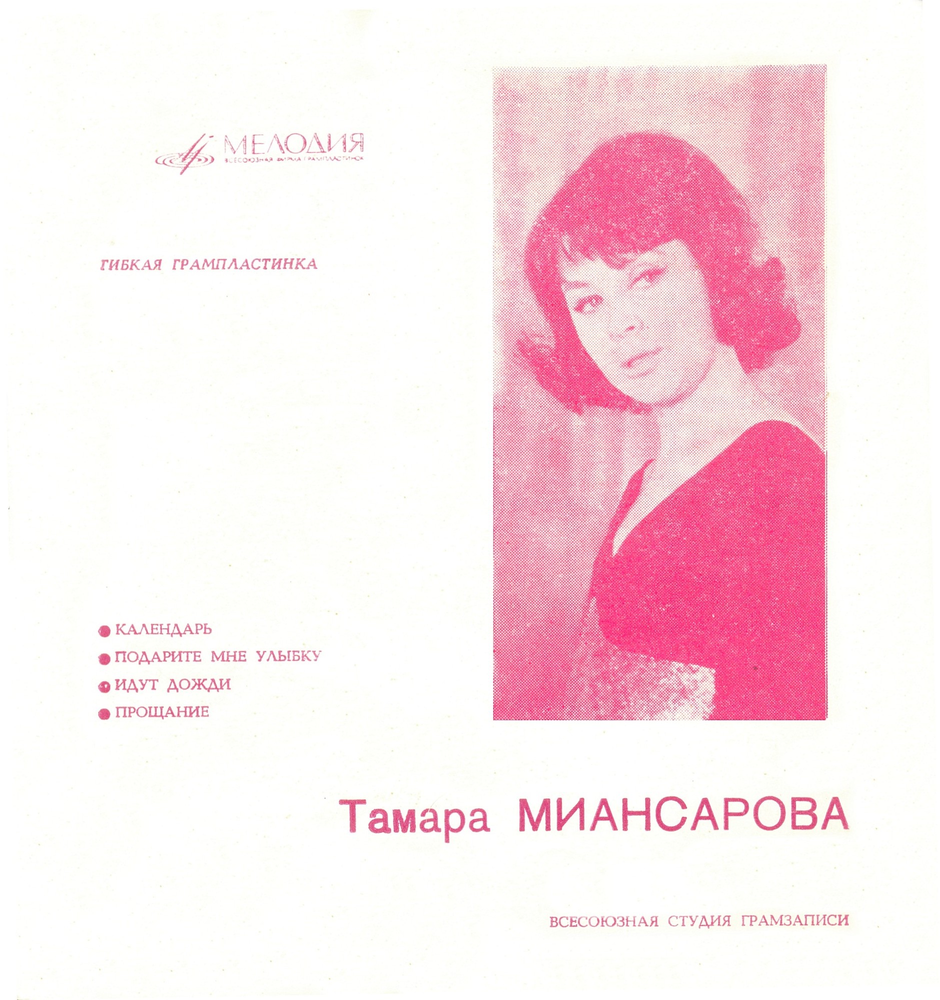 Тамара Миансарова