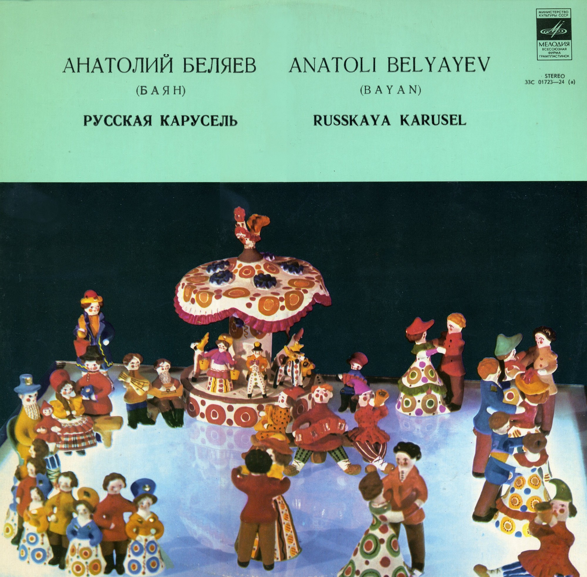 Анатолий Беляев (баян) - Русская карусель