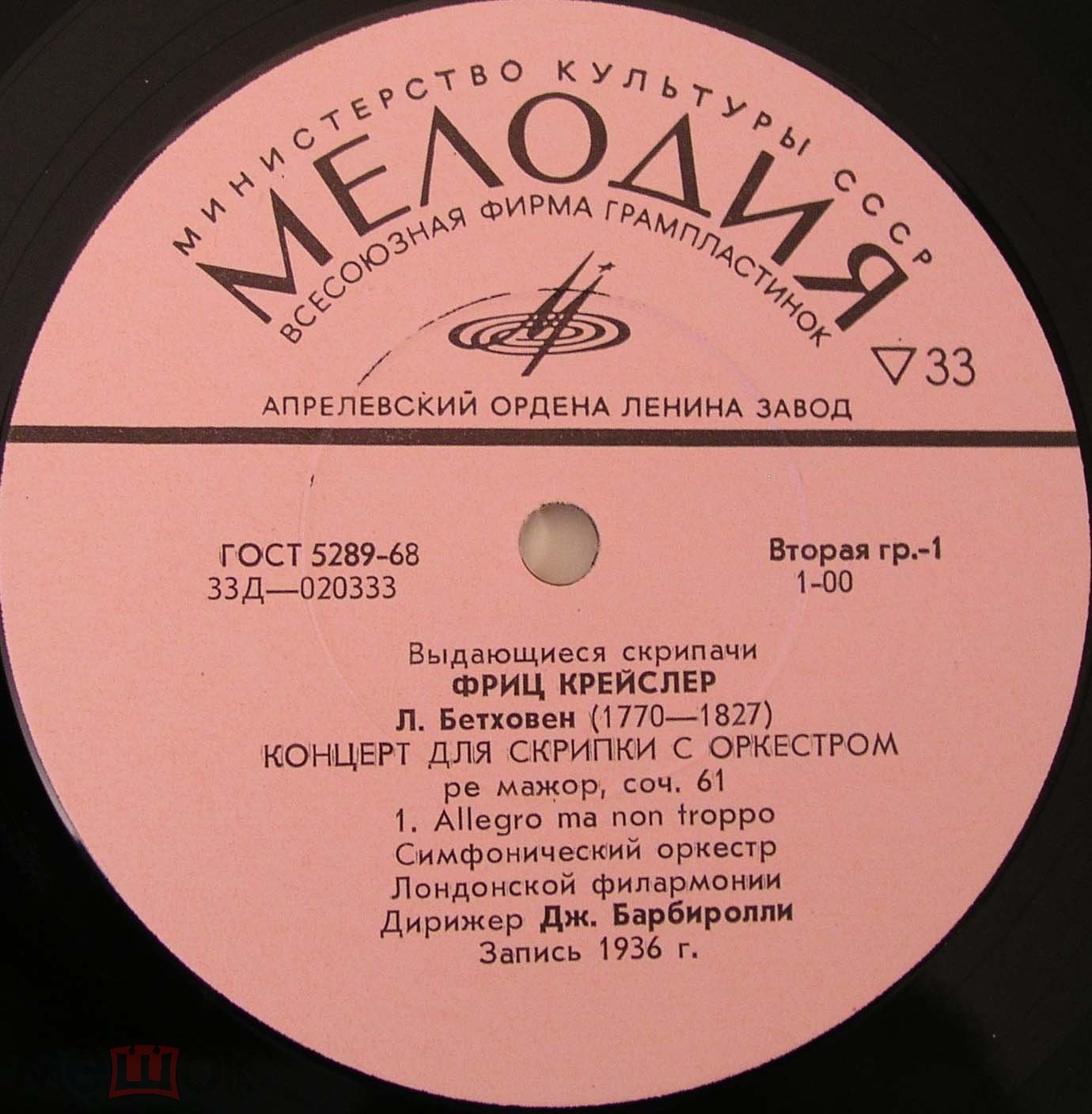 Л. БЕТХОВЕН (1770-1827) Концерт для скрипки с оркестром ре мажор, соч. 61 (Ф. Крейслер, Дж. Барбиролли)