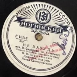 Джаз-оркестр п/у Я. Скоморовского — Блюз // К. Шульженко — Не забудь