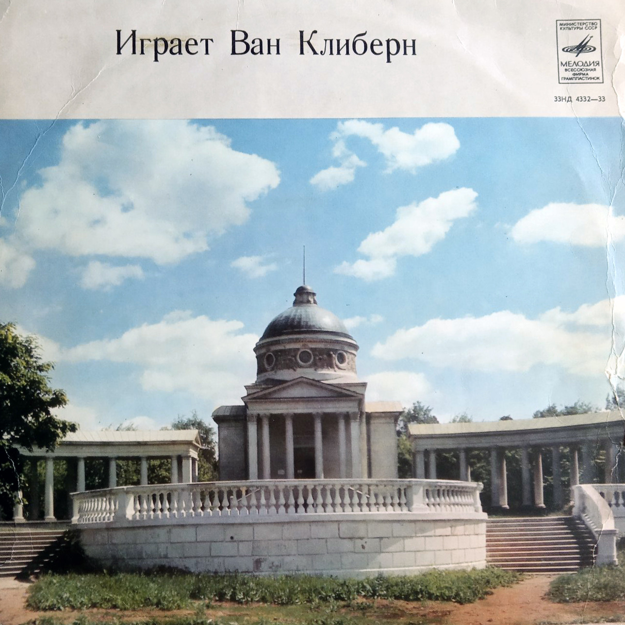Лауреаты международного конкурса имени П. Чайковского. Ван Клиберн (ф-но)