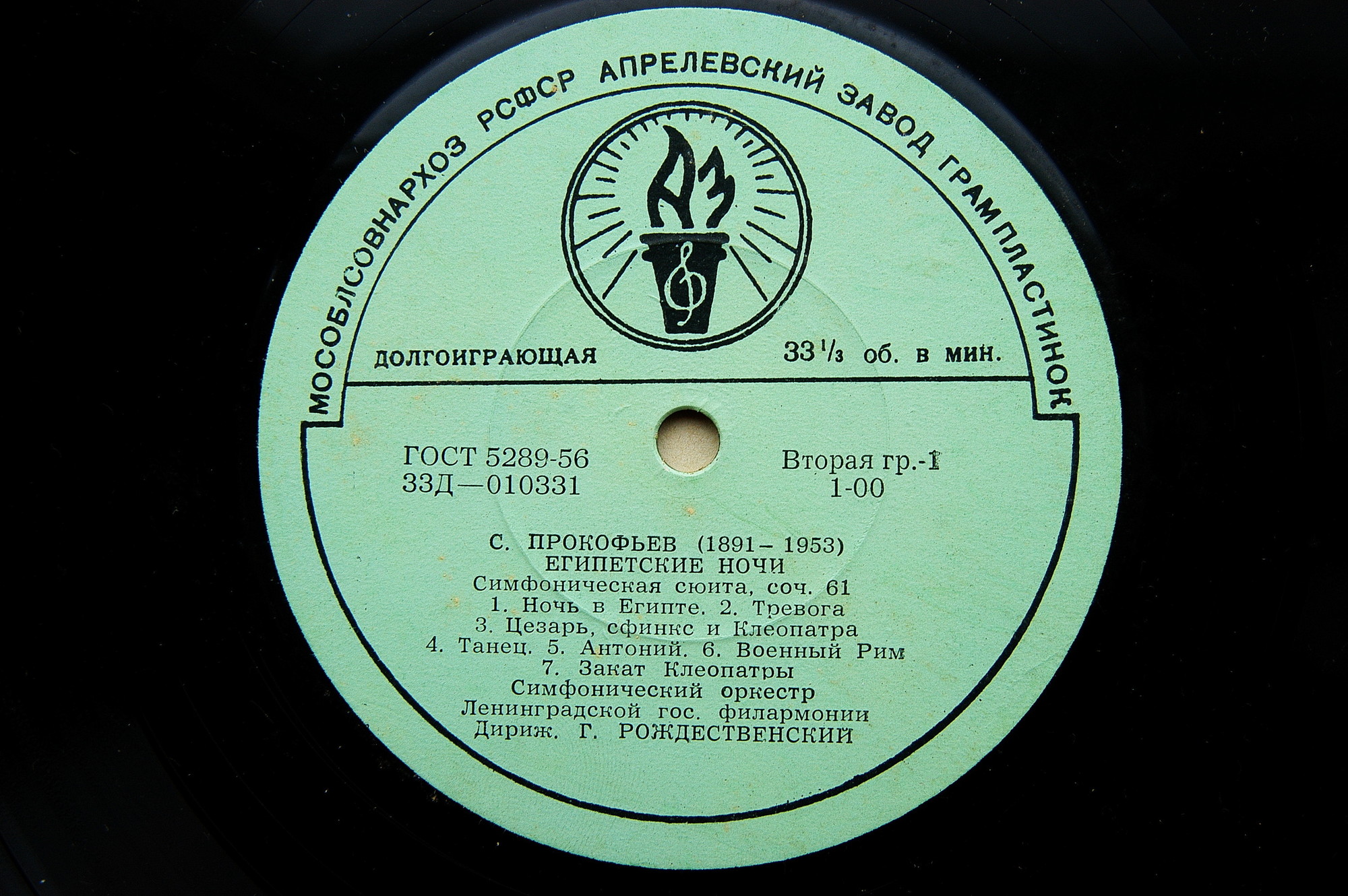 С. Прокофьев: Египетские ночи, На Днепре (СО ЛГФ, Г. Рождественский)