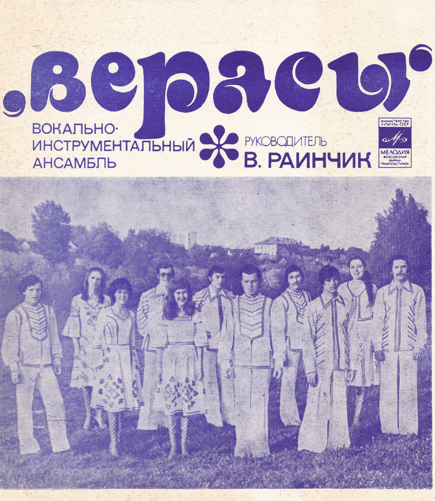 ВИА «Верасы»