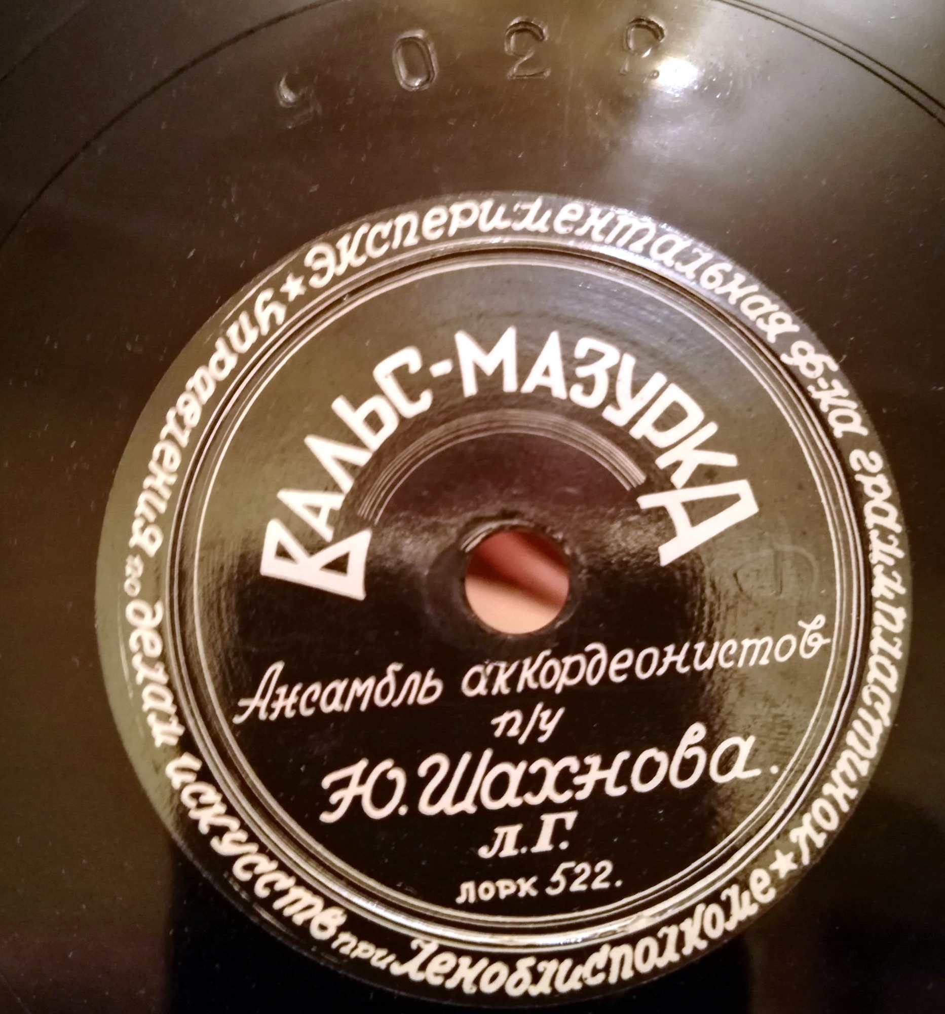 Ансамбль аккордеонистов п/у Ю. Шахнова — Вальс-гавот / Вальс-мазурка