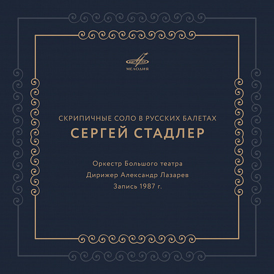 СКРИПИЧНЫЕ СОЛО В РУССКИХ БАЛЕТАХ. Сергей Стадлер. Дирижер А. Лазарев