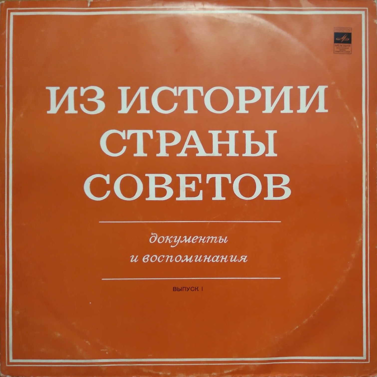 ИЗ ИСТОРИИ СТРАНЫ СОВЕТОВ (Документы и воспоминания). Выпуск I