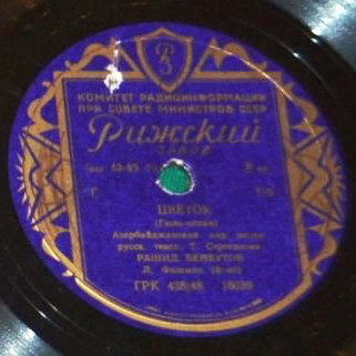 Р. Бейбутов — Цветок / Генацвале