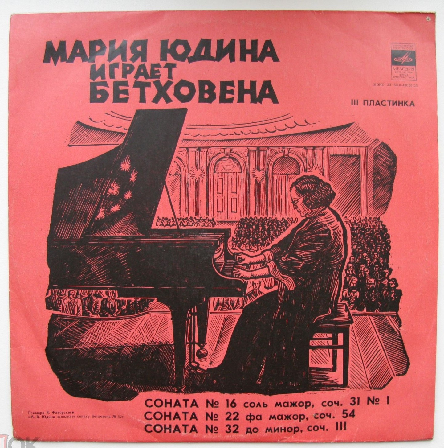 МАРИЯ ЮДИНА ИГРАЕТ БЕТХОВЕНА. Архивные записи