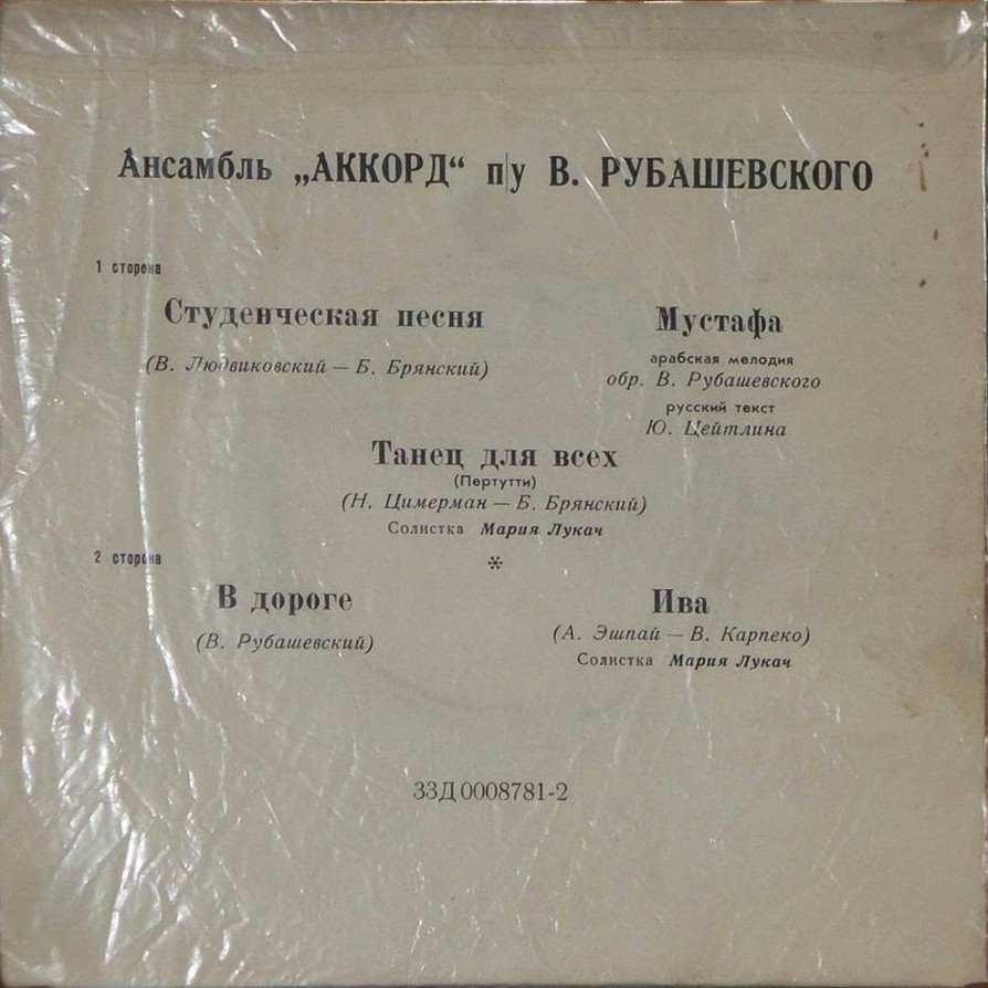 Ансамбль "Аккорд" п/у В. Рубашевского