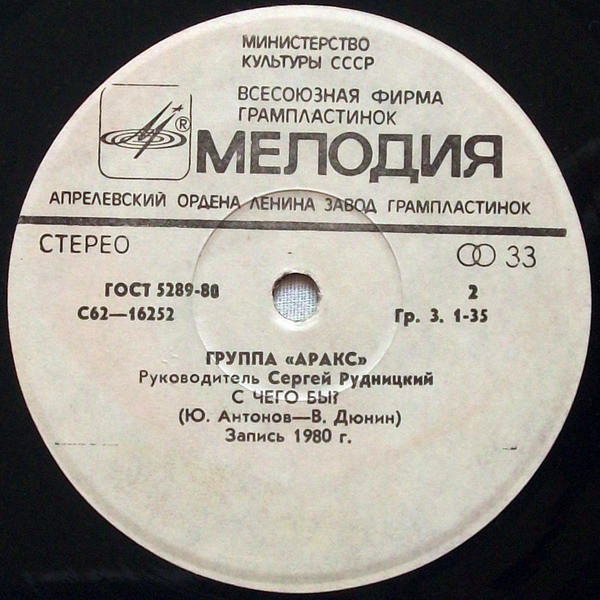 Группа "Аракс"