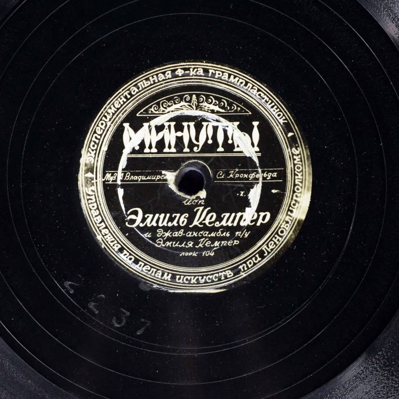 Эмиль Кемпер — Возвращение / Минуты